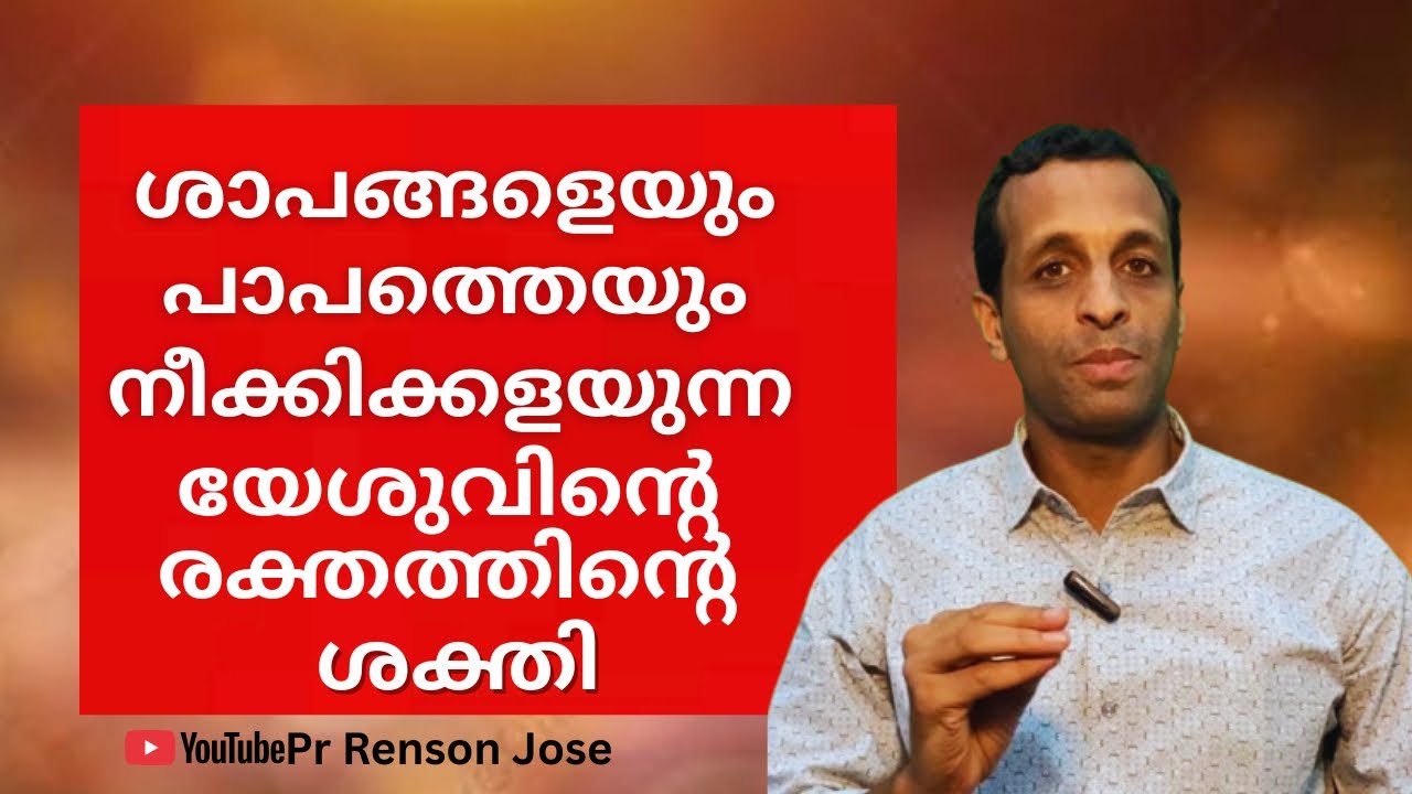 യേശുവിന്റെരക്തം🩸ശാപത്തേയും, പാപത്തെയും നീക്കുന്നതെങ്ങനെ? | The power of blood of Jesus | Pr Renson 