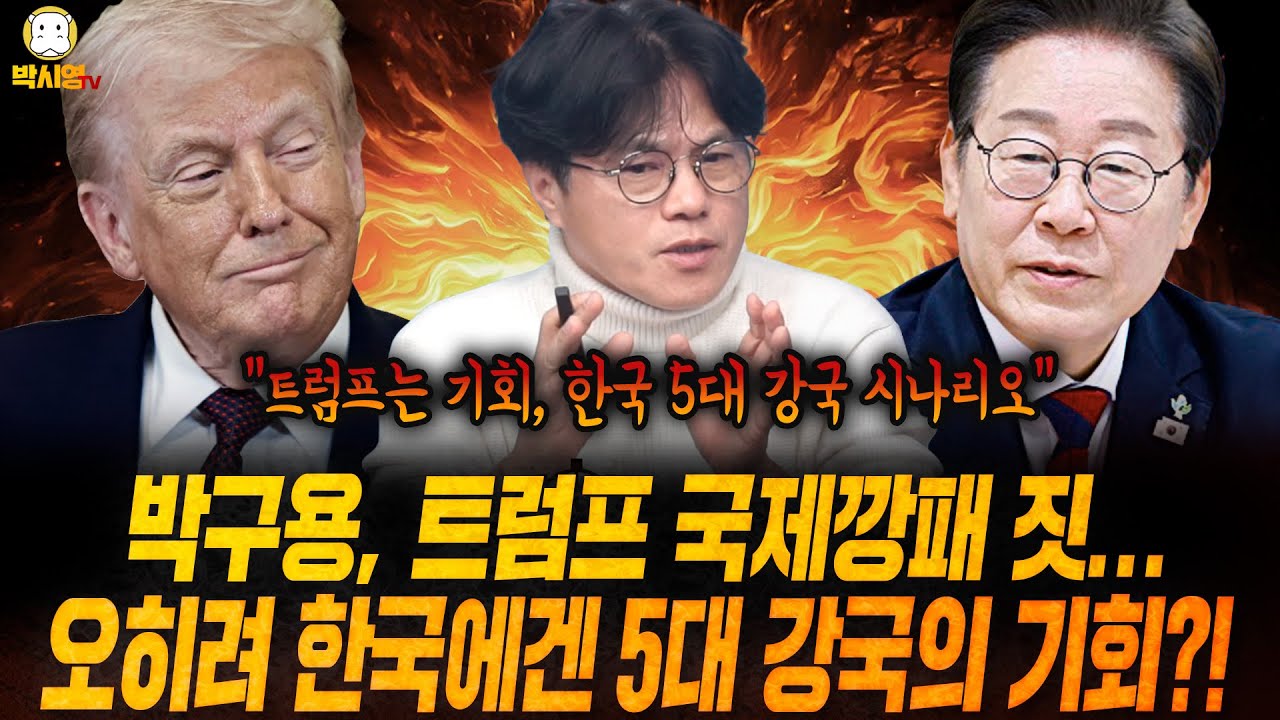 [클립영상] 박구용, 트럼프 국제깡패 짓…오히려 한국에겐 5대 강국의 기회?! (ft. 박구용, 최강욱, 신유진)