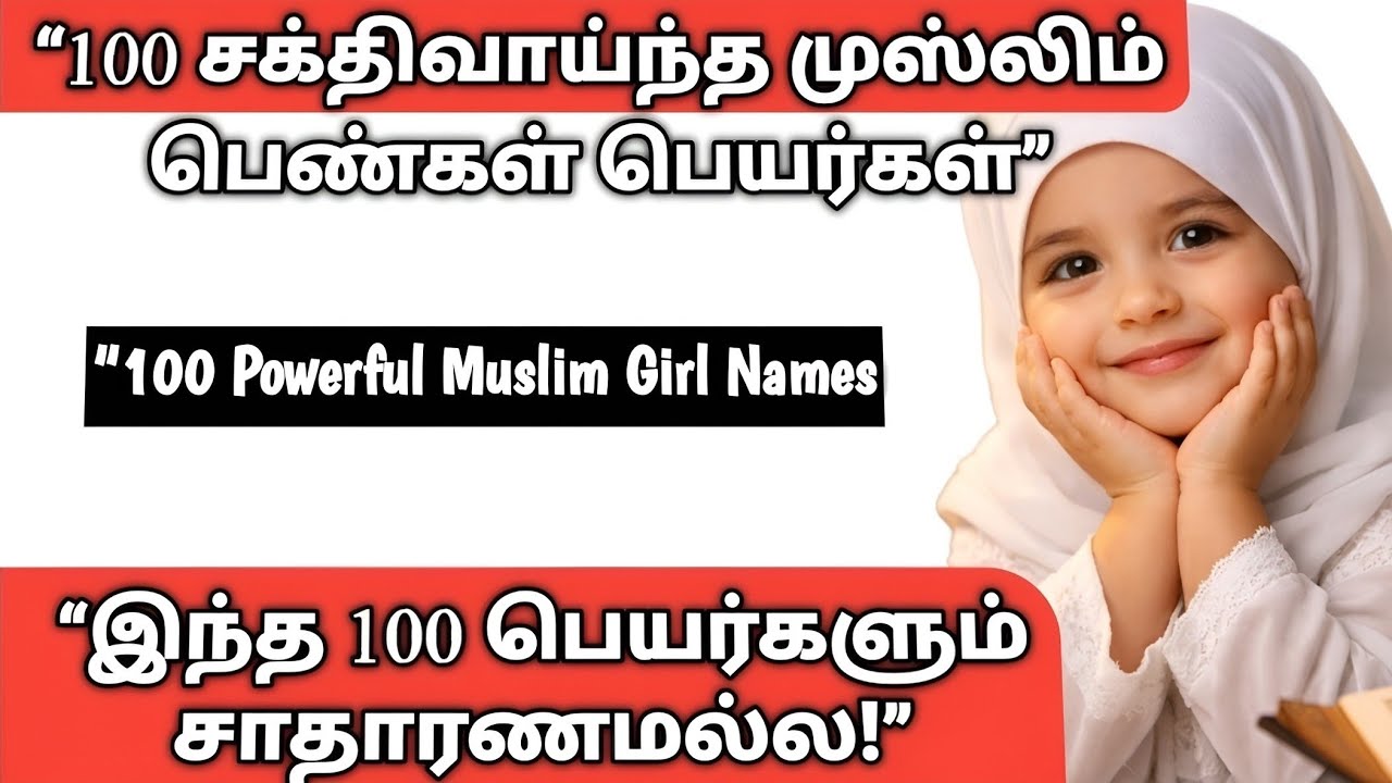 100 சக்திவாய்ந்த முஸ்லிம் பெண் பெயர்கள் | Arabic + English + தமிழ் | அர்த்தமும் ஆசீர்வாதமும்