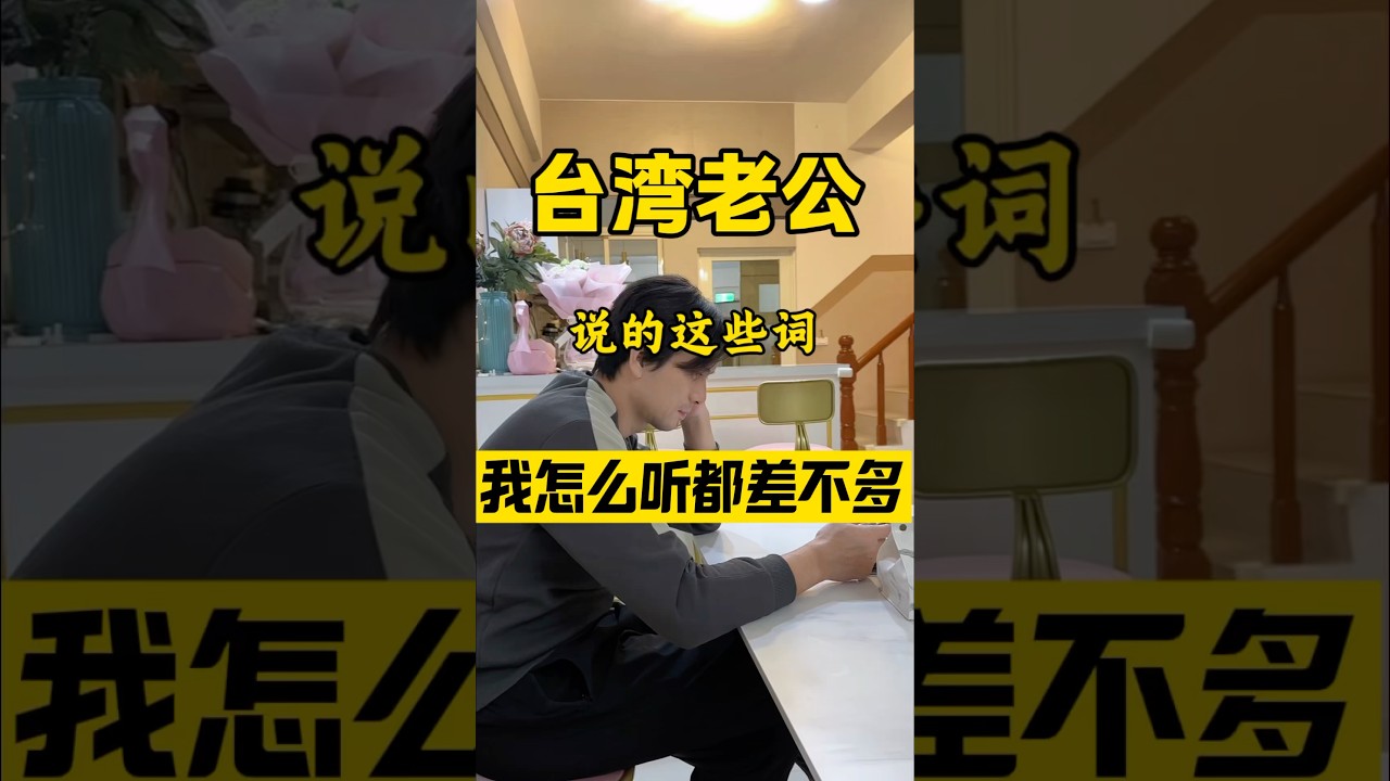 太难了&hellip;闽南语怎么听起来都一个样啊！！ #台灣 #台灣人 #搞笑 #台湾 #台灣生活 #臺灣 #大陸人在台灣 #文化差異 #語言 #方言 #閩南語 #猪妞在台湾 #陸配 #記錄生活  #日常
