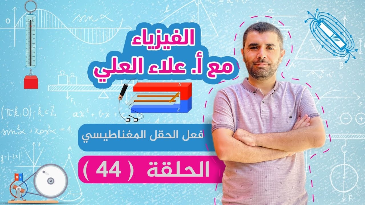 الحلقة 44 - فعل الحقل المغناطيسي - نظرية مكسويل - قاعدة التدفق الاعظمي - علاء العلي
