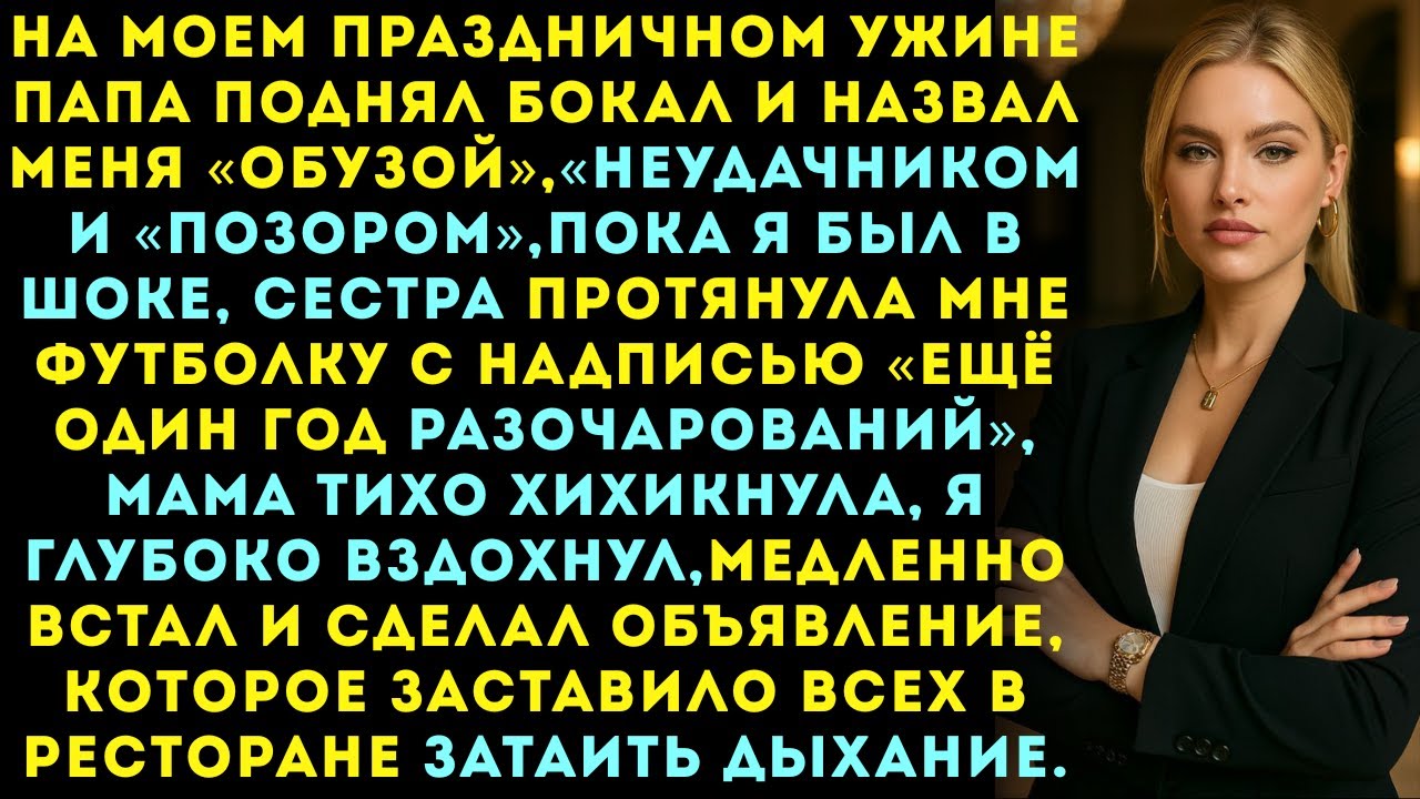 На моем дне рождения тост папы: «Ты — обуза»… Мой ответ заставил 50 миллионеров ахнуть