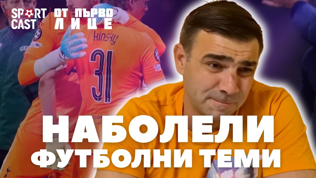 SportCast - Oт Първо лице: Този е ЗА ЗАТВОР!
