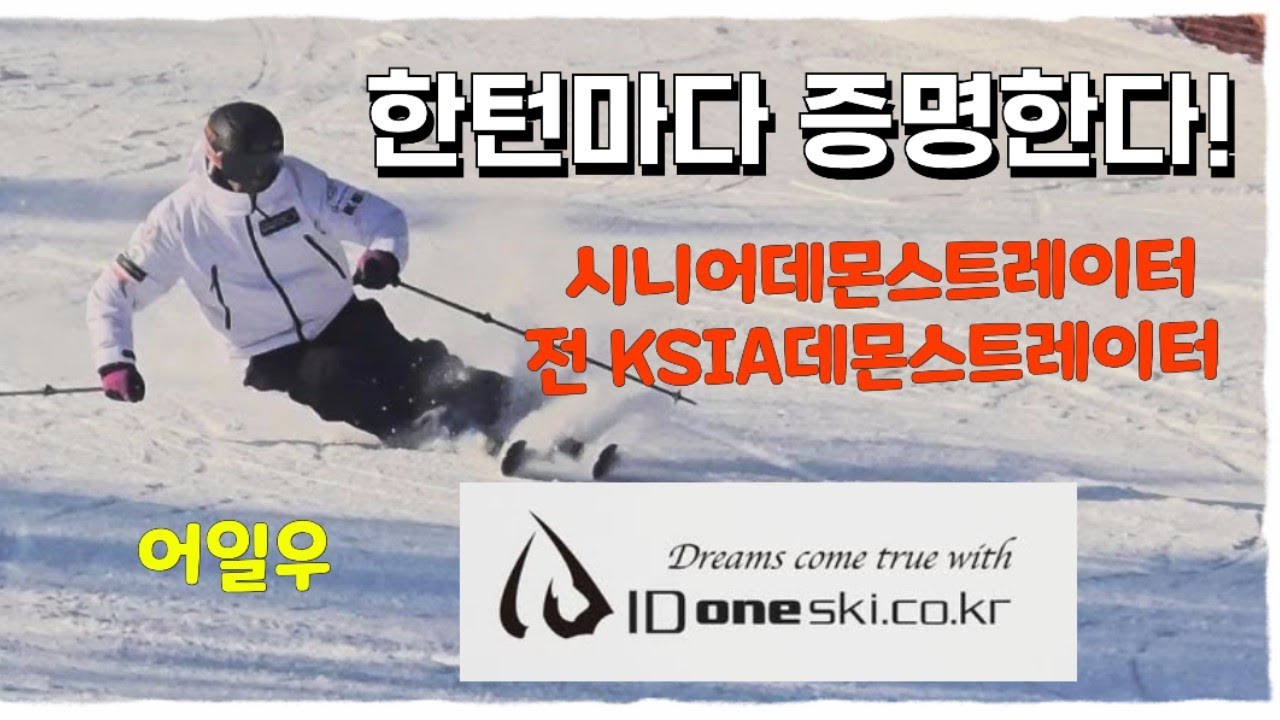 한턴마다 증명된다! -어일우 시니어데몬스트레이터