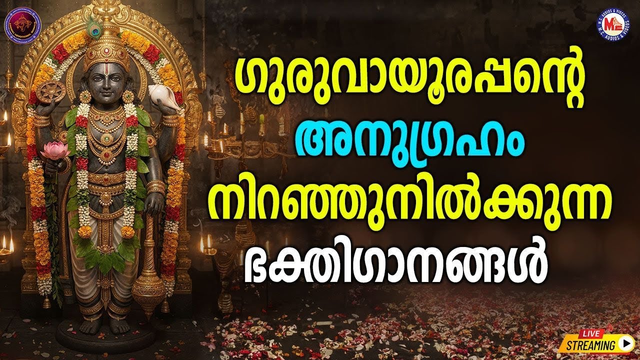 🔴 (LIVE) - ഗുരുവായൂരപ്പൻ്റെ അനുഗ്രഹം നിറഞ്ഞുനിൽക്കുന്ന ഭക്തിഗാനങ്ങൾ #sreekrishna  #devotionalsongs