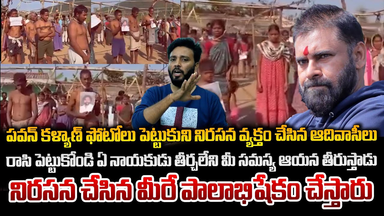 పవన్ కళ్యాణ్ కి గిరిజనుల గోడు.. వైసీపీ చేసే పనులు చూస్తే ప్రతిపక్ష హోదా కూడా ఎందుకు రాలేదోచెప్పొచ్చు