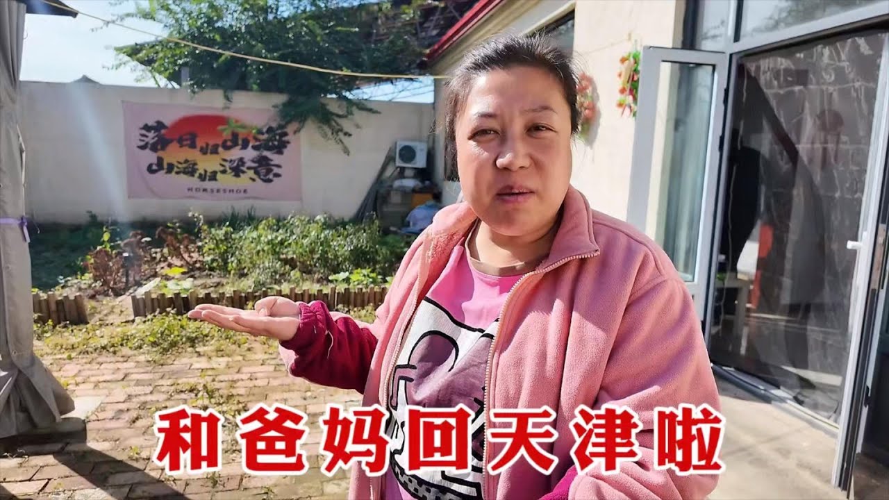 【160斤大龄女】回海伦将近一个月，终于回到天津了，吃点包子，和爸妈薅草翻地