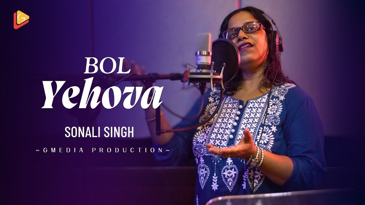 बोल यहोवा सुनता तेरा दास#Bol Yahova Sunta Tera Das# Christya Siyon Geet#Singing by Sonali