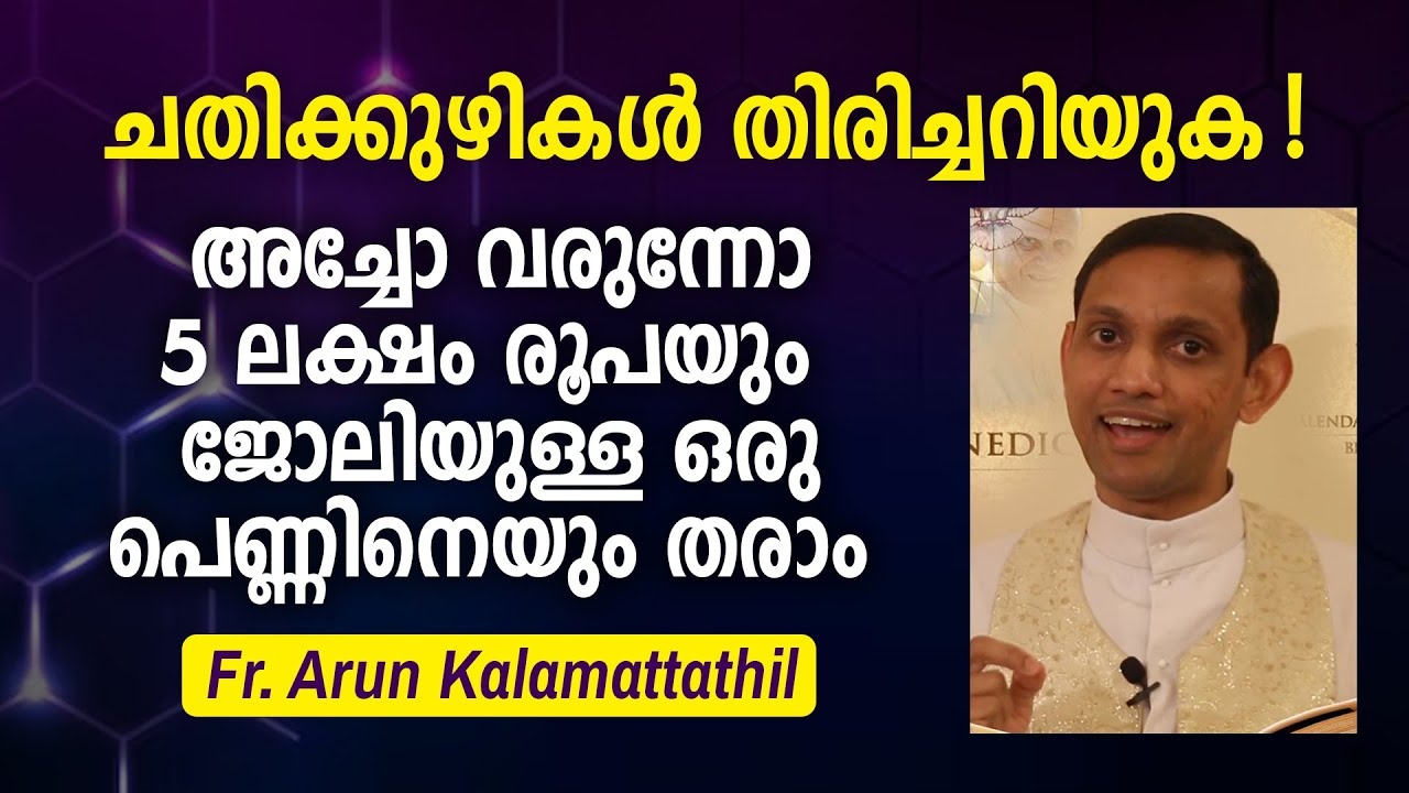 അച്ചോ വരുന്നോ 5 ലക്ഷം രൂപയും ജോലിയുള്ള ഒരു പെണ്ണിനെയും തരാം | Fr. Arun Kalamattathil
