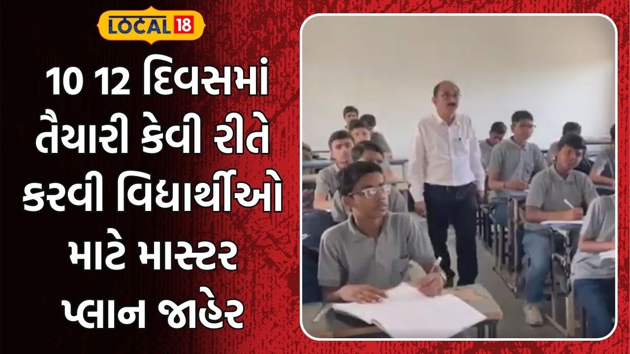 Rajkot News | 10 12 દિવસમાં તૈયારી કેવી રીતે કરવી વિદ્યાર્થીઓ માટે માસ્ટર પ્લાન જાહેર | Local18