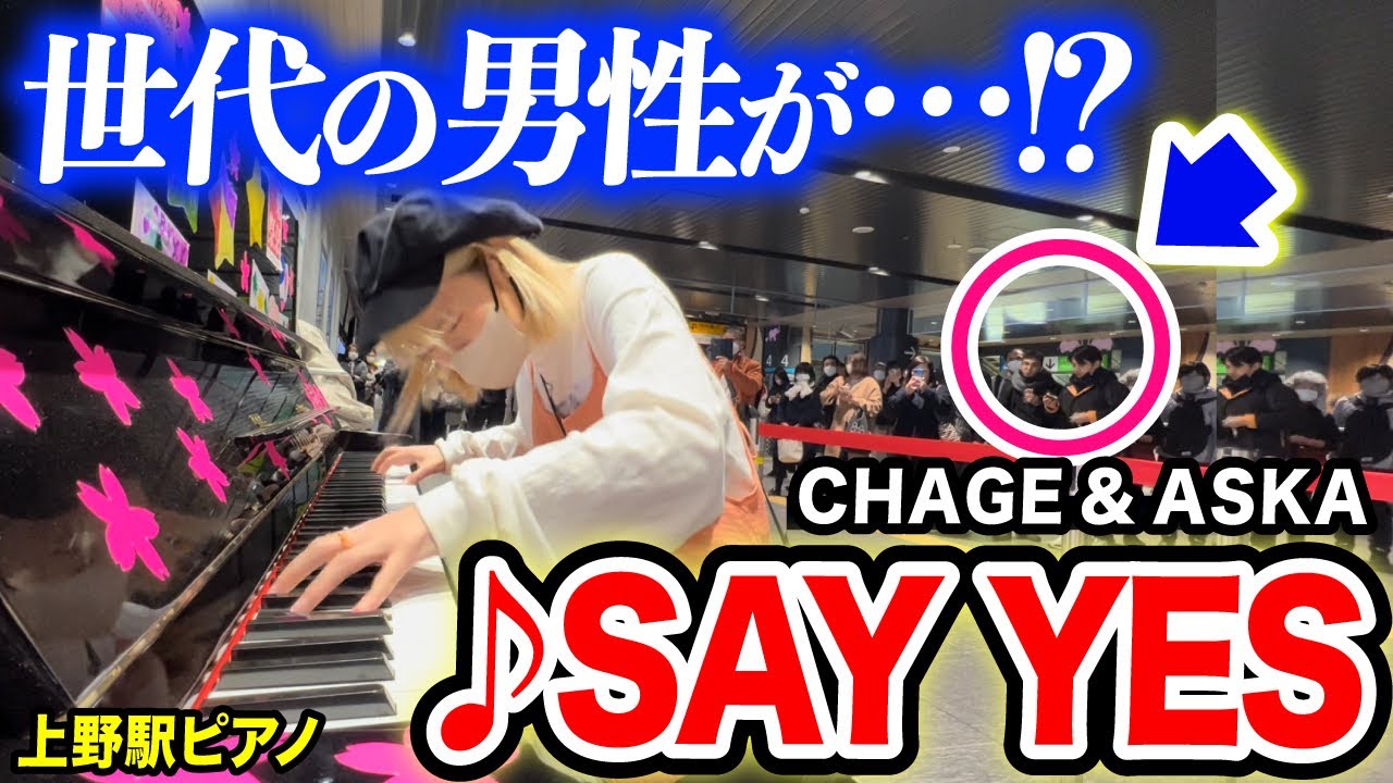 【上野駅ピアノ】チャゲアスの名曲に、仕事帰りのサラリーマンがが胸を打たれる...🥲帰宅ラッシュに90年代の名曲「SAY YES」を弾いてみたら...【ストリートピアノ/CHAGE and ASKA】