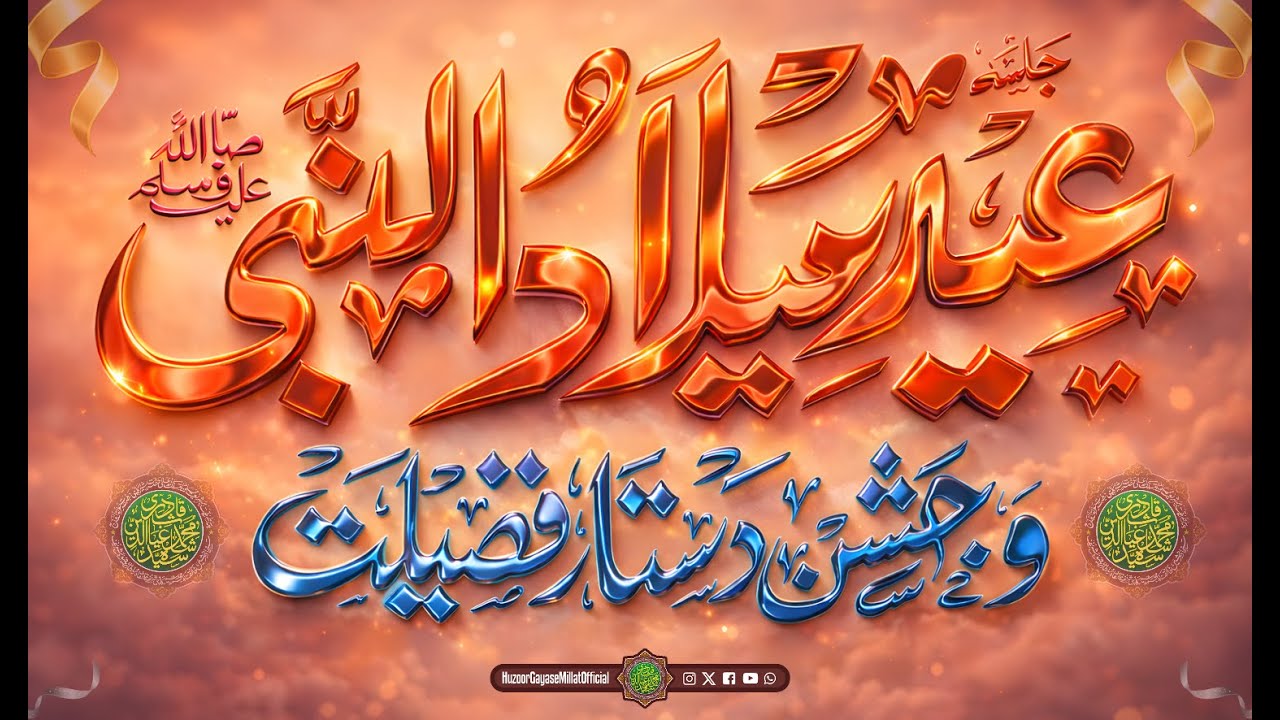 🔴 Jahne Eid e MiladUn Nabi w Dastar e Fazilat | Aamad E Huzur Sultan Ul Mashaikh - Live frm Bahraich