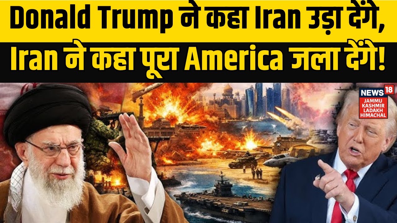 Iran-America War Update  | Donald Trump ने कहा Iran उड़ा देंगे, Iran ने कहा पूरा America जला देंगे!