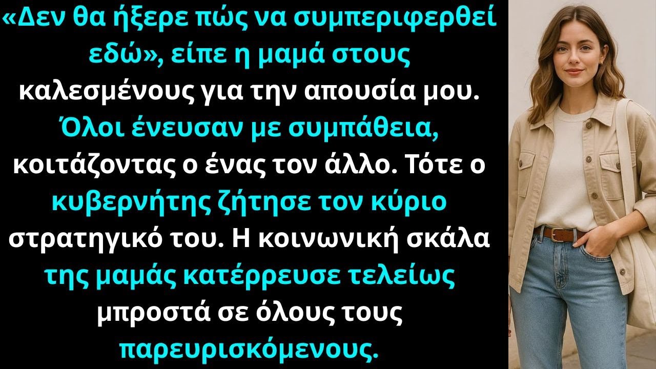 ««Δεν θα ήξερε πώς να συμπεριφερθεί εδώ», είπε η μαμά στους καλεσμένους για…»