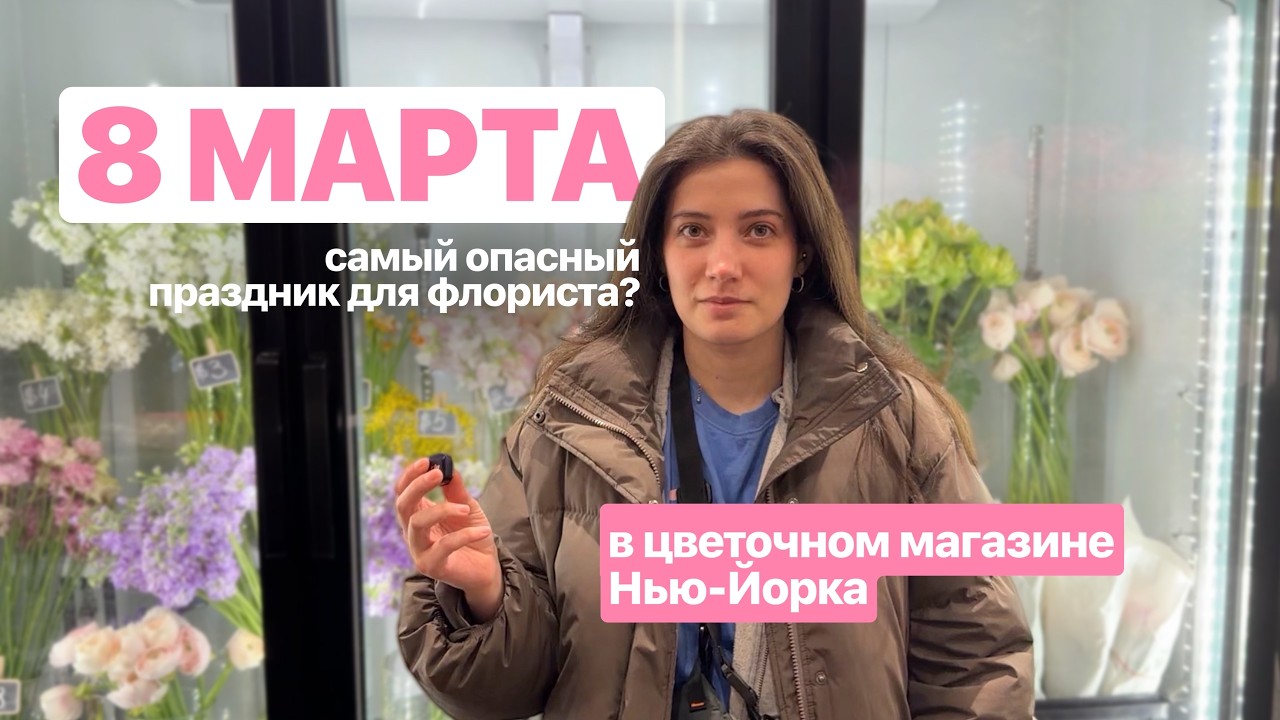 8 марта в цветочном магазине Нью-Йорка / будни флориста в США / влог флориста