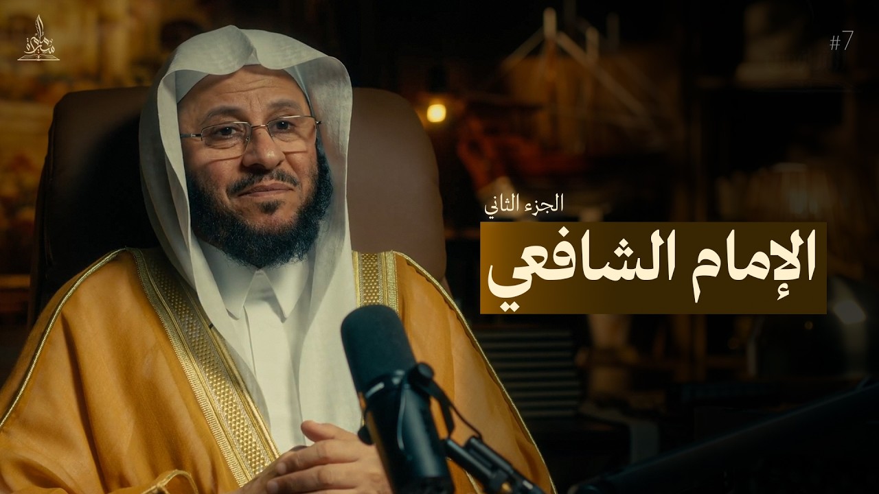 سيرة امام || الامام الشافعي - الجزء الثاني 