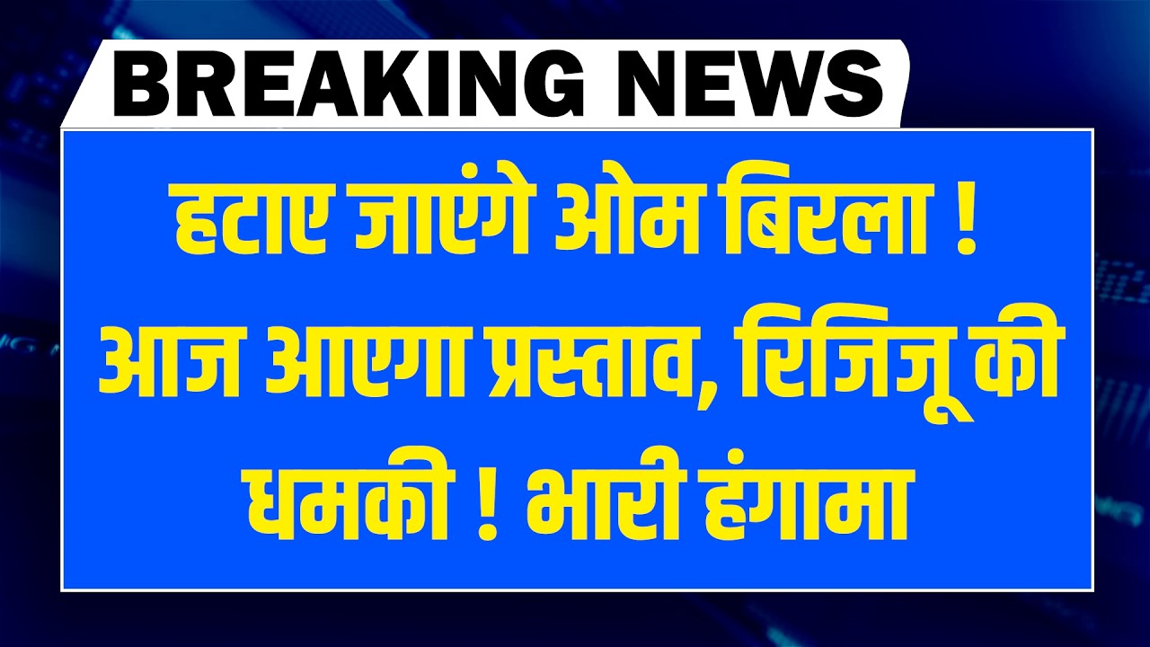 #DBLiveBreaking : हटाए जाएंगे Om Birla ! आज आएगा प्रस्ताव Rijiju की धमकी ! भारी हंगामा | Parliament
