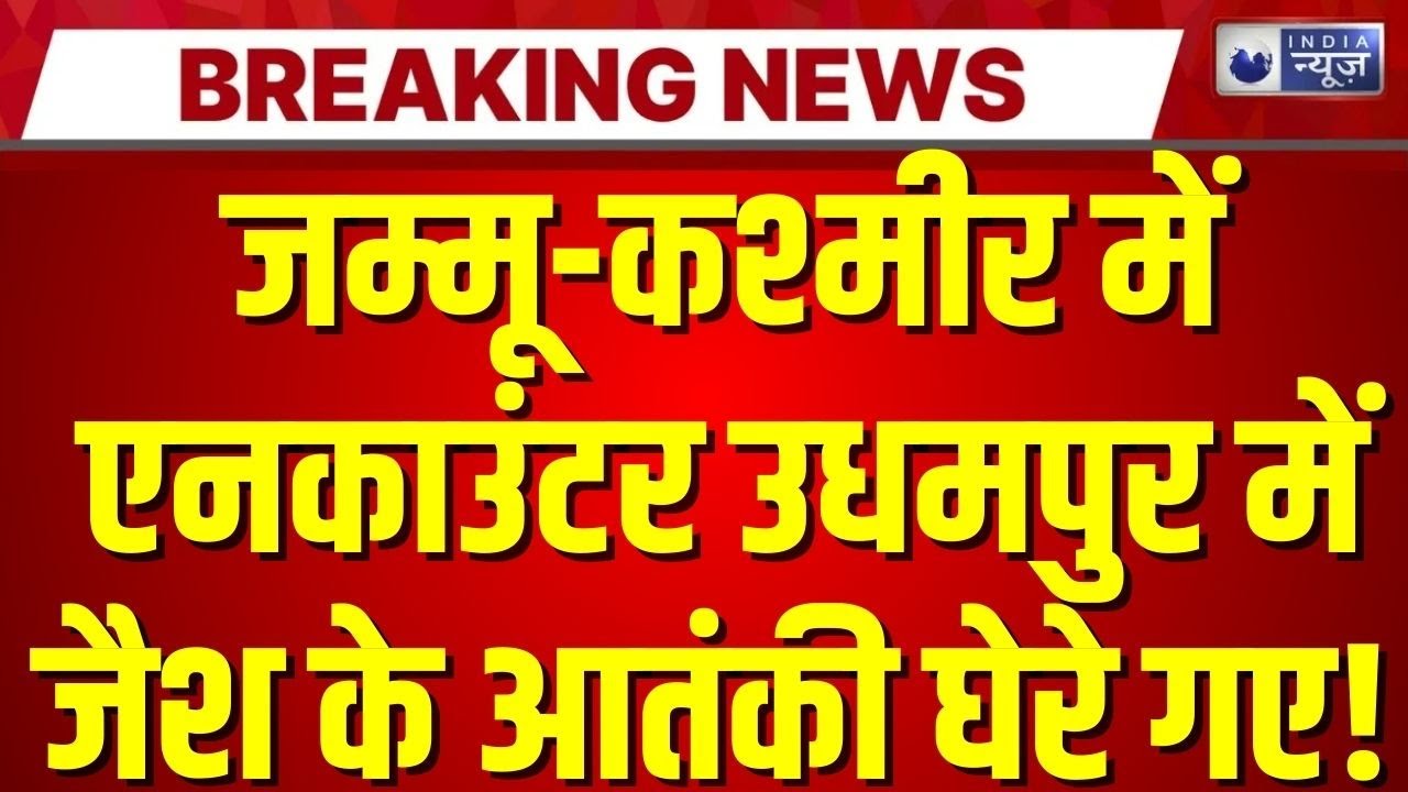 Encounter in Jammu and Kashmir! उधमपुर में गुफा से भागते दिखे आतंकी, वीडियो वायरल | Breaking News |