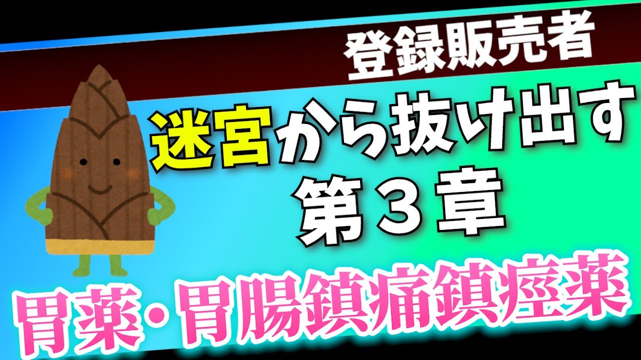 【登録販売者試験第3章】胃の薬を攻略しよう！基本事項と売り場で使えるプラスαの知識【聞き流しOK】