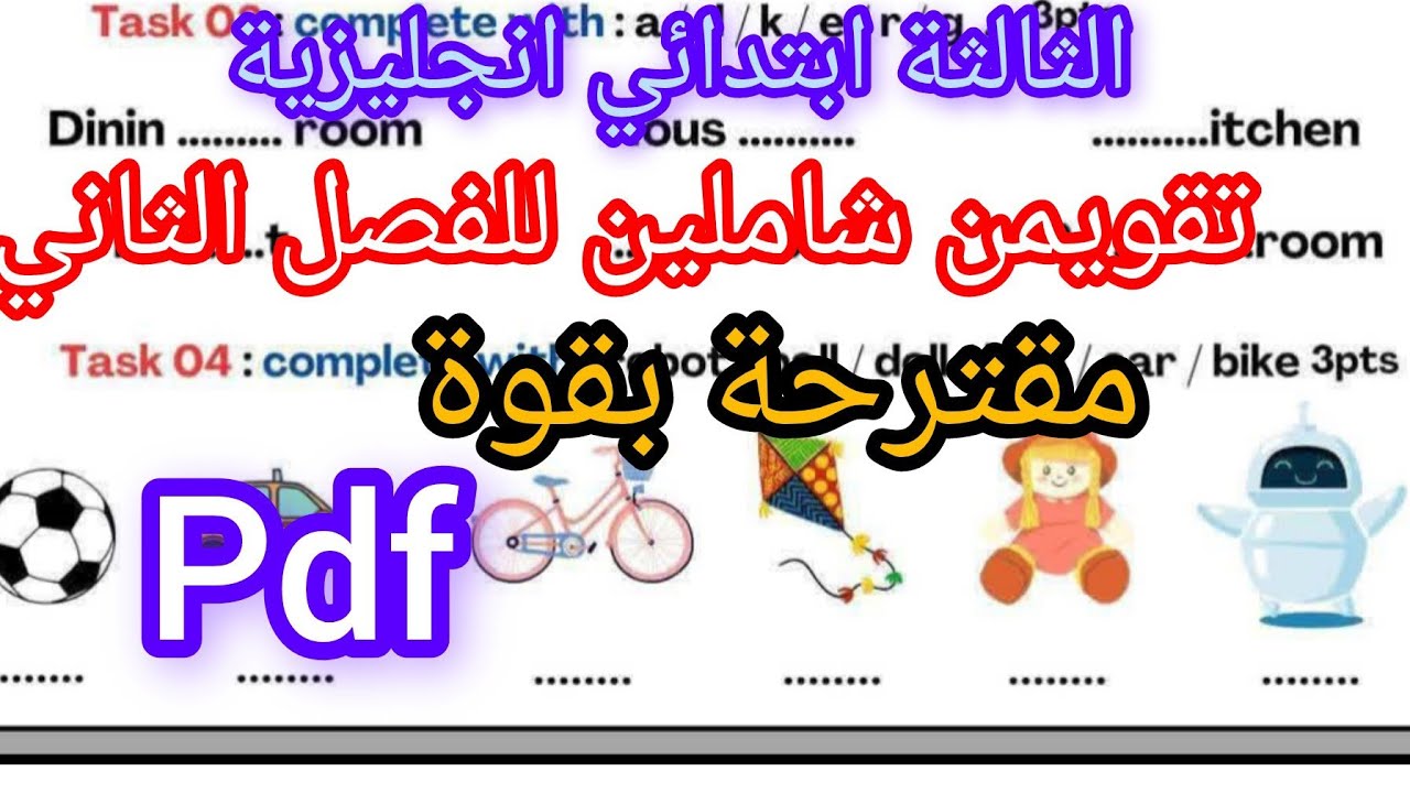 تقويمن شاملين للفصل الثاني فالانجليزية الثالثة ابتدائي