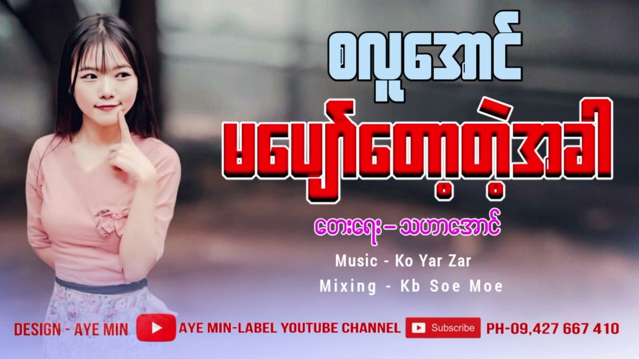 မပျော်တော့တဲ့အခါ_-_တေးဆို-စလူအောင်_Ma_Pyaw_Top_Tae_Ah_Khar_-_Sa_Lu_Aung