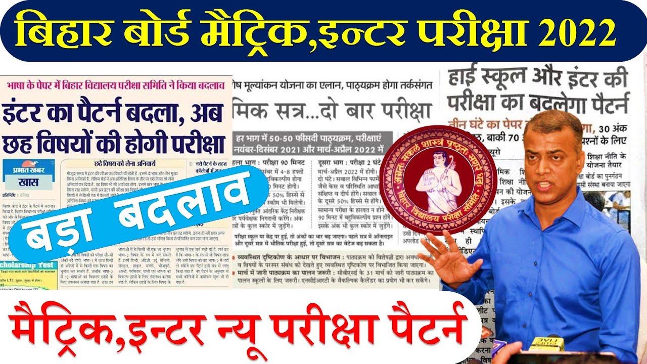 Bseb matric inter exam 2022 |Bihar board matric inter exam pattern 2022 | 100 objective rhega ya nhi