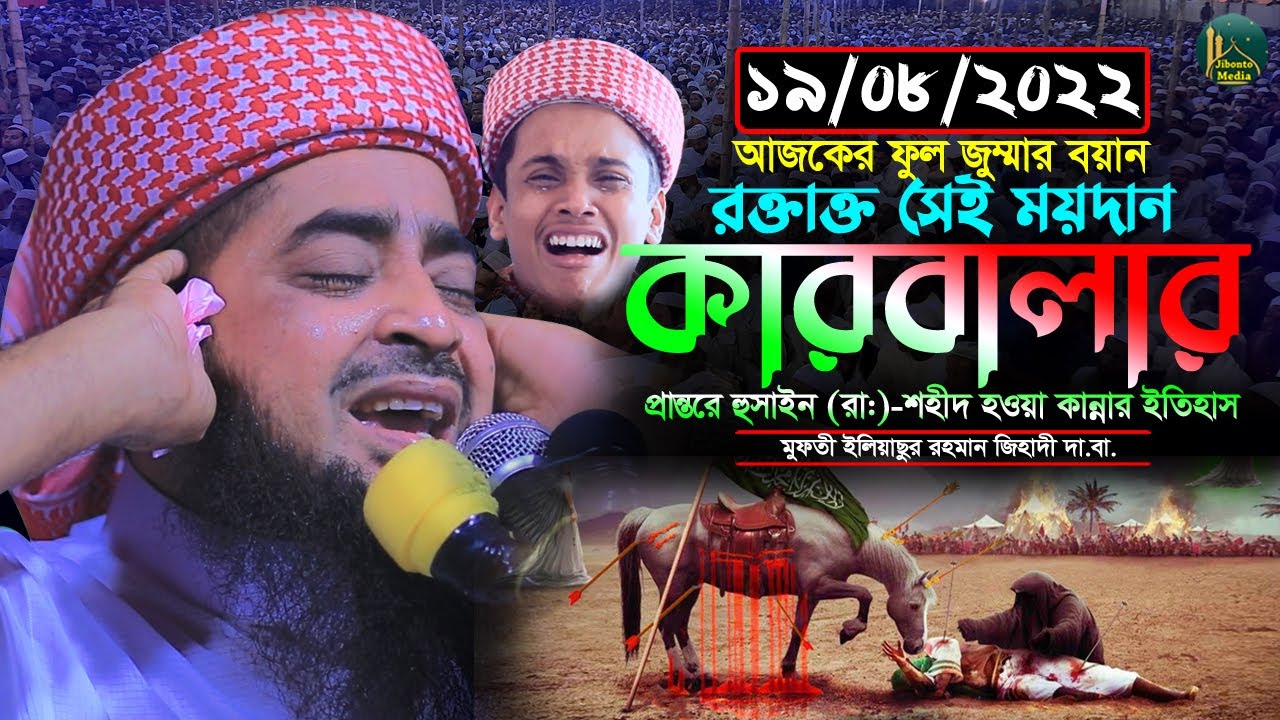 রক্তাক্ত কারবালার মাঠ করুন কান্নার ইতিহাস শুনেন Eliasur Rahman Zihadi | মুফতী ইলিয়াছুর রহমান জিহাদী