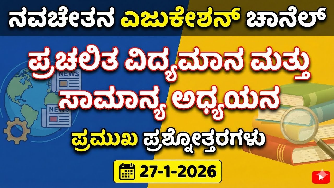 ಪ್ರಚಲಿತ ವಿದ್ಯಮಾನ ಮತ್ತು ಸಾಮಾನ್ಯ ಅಧ್ಯಯನದ ಪ್ರಶ್ನೋತ್ತರಗಳು - 27-1-2026 #gpstr #hstr #pstr #gk 