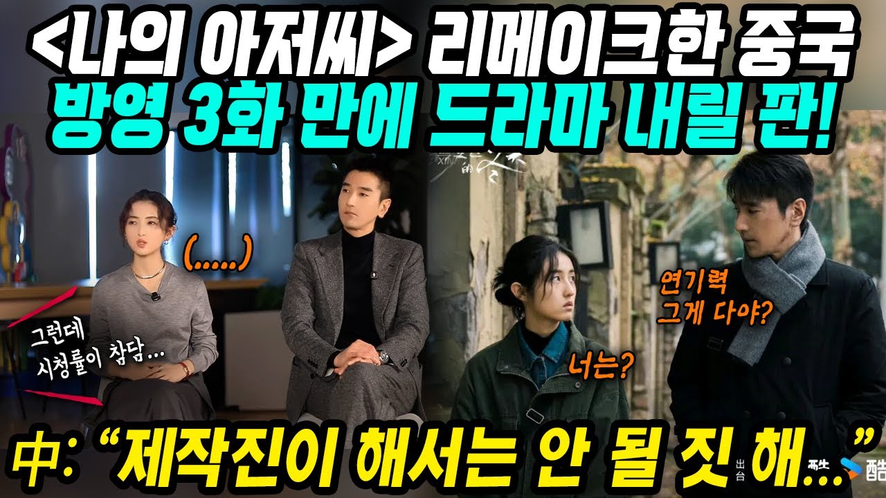 중국반응│중국 정식 리메이크 K드라마 나의 아저씨│명작을 망작으로 바꿔버린 중국판 나의아저씨│원작모독이다! 원작을 돌려내라며 자국민 조차 손절하는 중국드라마의 현실 │중국어로[路]