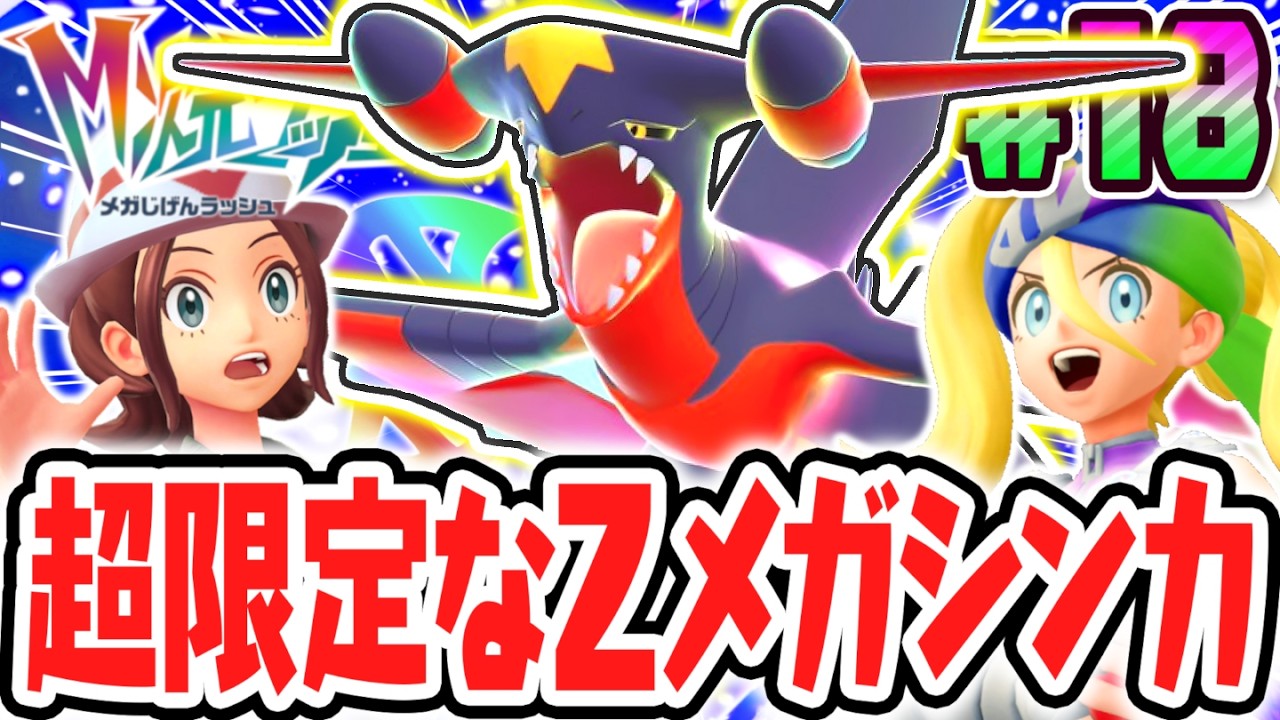 期間限定のZメガシンカ!!超最強のメガガブリアスZを討伐せよ!!ポケモンZAのDLC最速実況Part18【Pok&eacute;mon LEGENDS Z-A M次元ラッシュ】