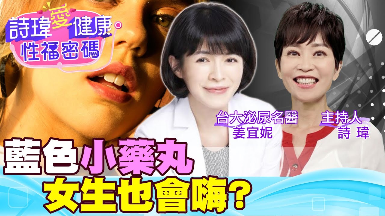 藍色小藥丸，女生也可以吃威而鋼嗎？愛愛會更濕潤更敏感？夫妻可以一起服用？美女名醫親自試過！台大泌尿科名醫 姜宜妮【詩瑋愛健康】   ​⁠@兩性密碼ManandWoman