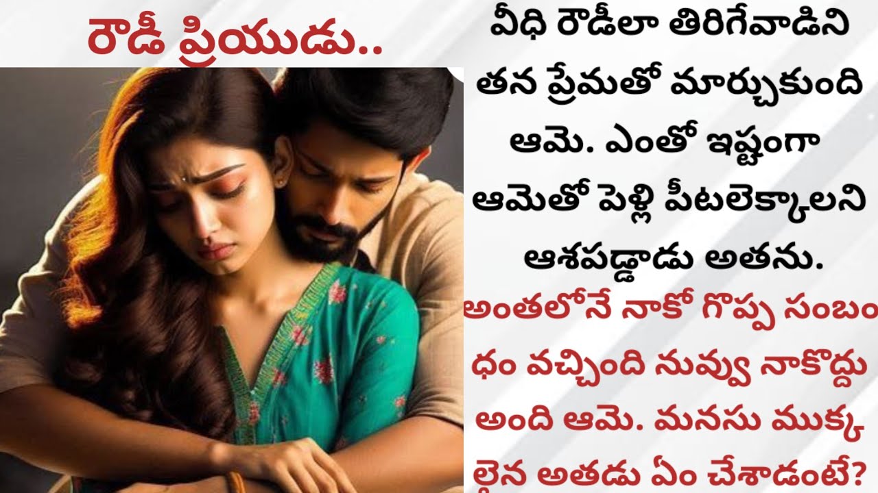 రౌడీ ప్రియుడు...