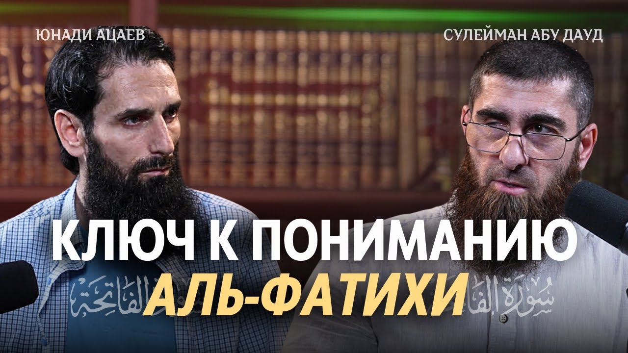 Ключ к пониманию Аль-Фатихи | ПОДКАСТ | Сулейман Абу Дауд и Юнади Ацаев