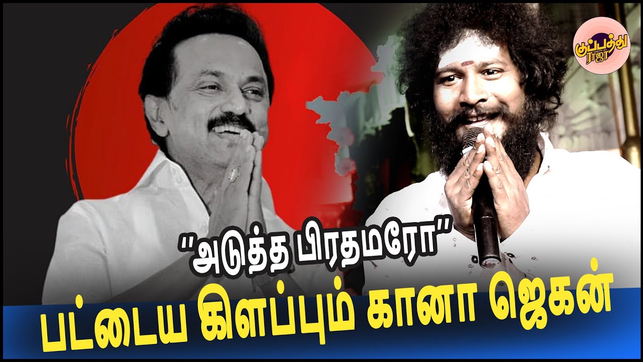 பட்டைய கிளப்பும் கானா ஜெகன் -DMK கழக பாடல் ''தமிழ் நாட்டின் தளபதி யாரு .....| Gana Jegan New Song