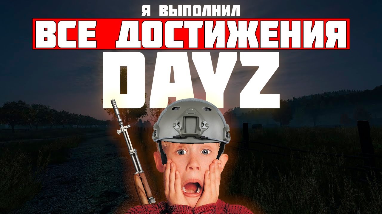 Я ПРОШЁЛ DAYZ! Как выполнить 13 достижений в STEAM / ГАЙД