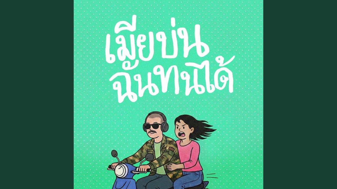 เมียบ่นฉันทนได้