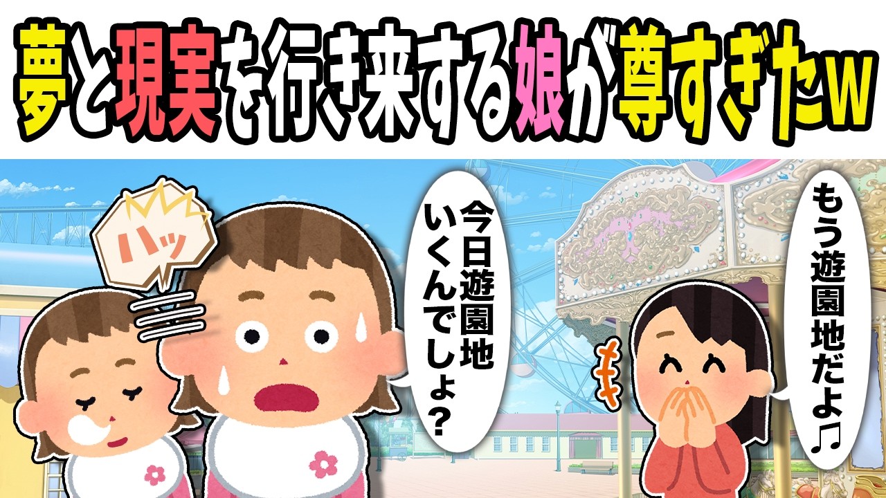 【2chほのぼの】夢と現実を行き来する娘が尊すぎたｗ