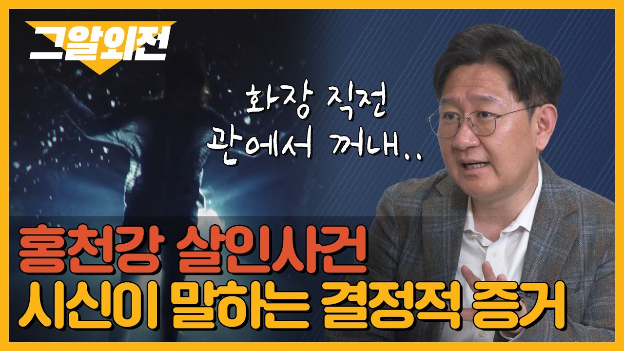 유성호 법의학 교수가 말하는 '홍천강 사건'의 스모킹건 | 그알 외전