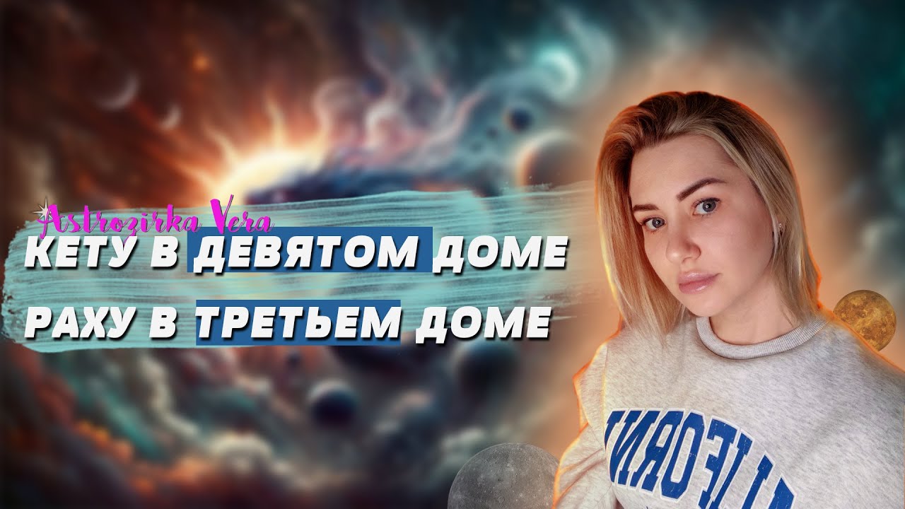 РАХУ В 3 ДОМЕ. КАРМИЧЕСКАЯ ЗАДАЧА