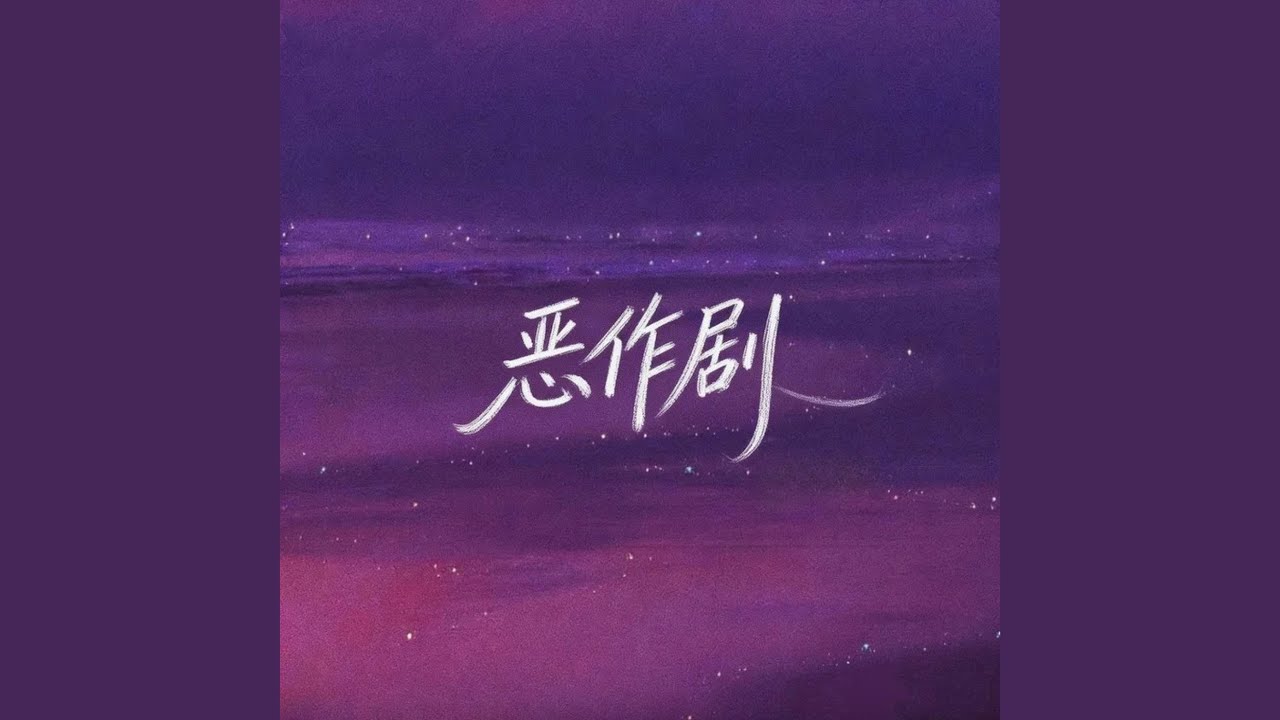 恶作剧