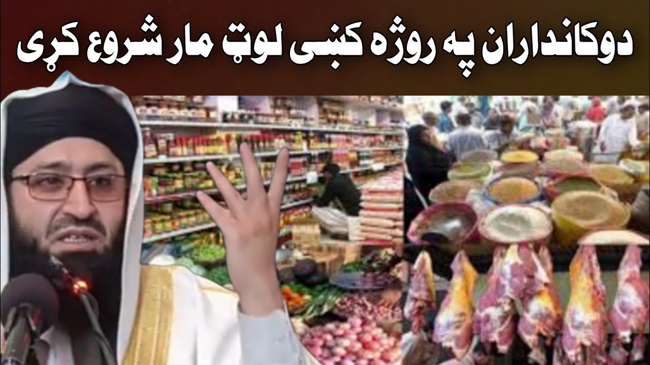 بعضې دوکانداران ظالمان په روژه کښې لوټ مار شروع کړې...