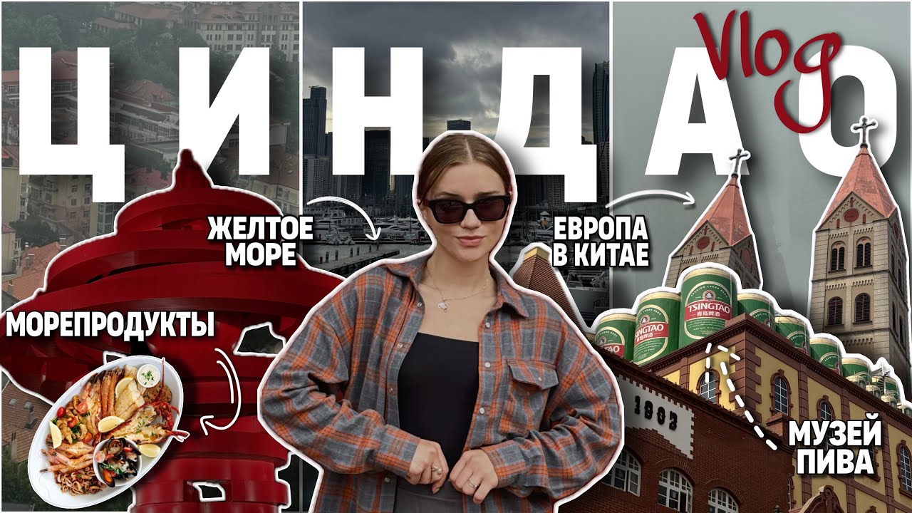 влог 🇨🇳 ЦИНДАО: самый европейский город Китая | Пивная столица🍻 | море морепродуктов 🍤 #китай