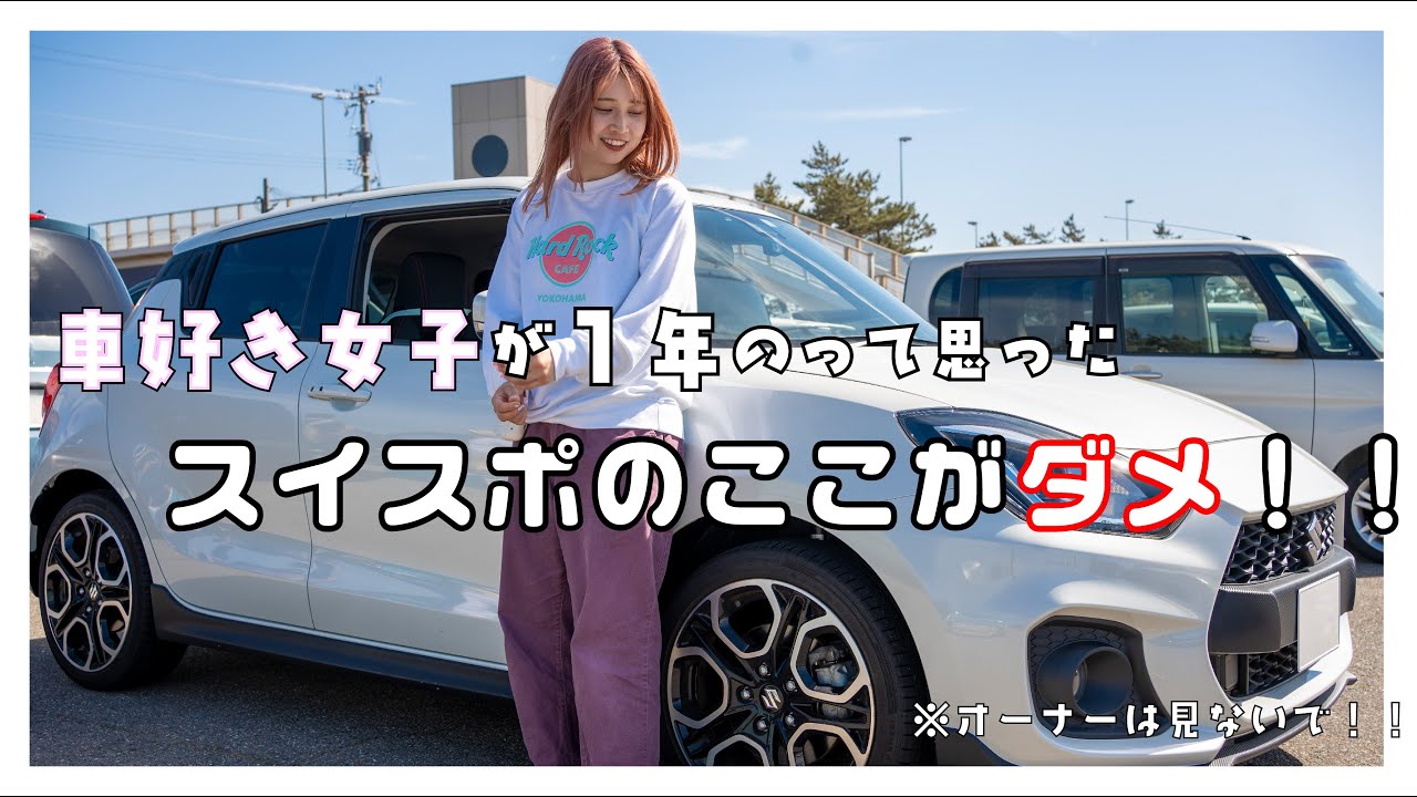 【納車1年レビュー後編】スイスポ(ZC33S)の買ってから分かったダメなところ10選！！