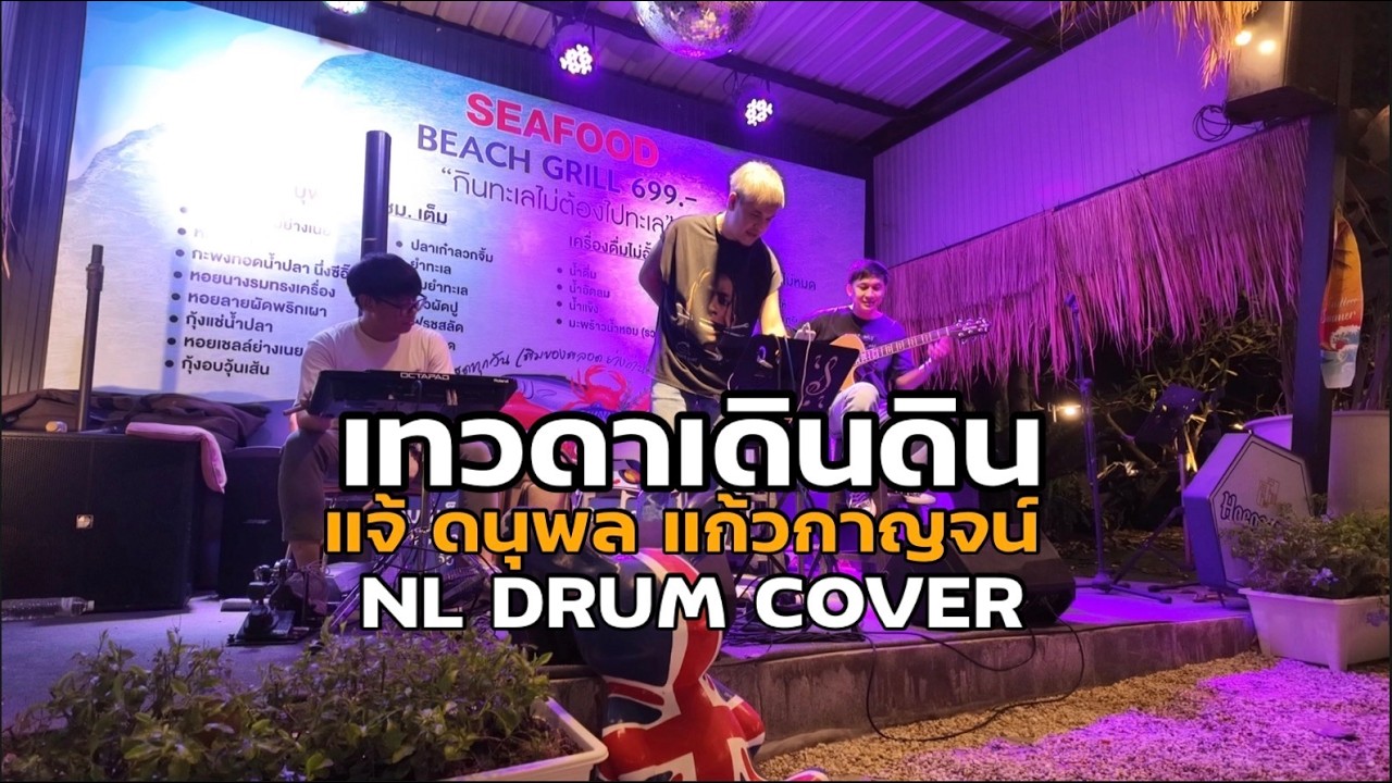 เทวดาเดินดิน - แจ้ ดนุพล แก้วกาญจน์ Cover [ NL DRUM COVER ] ดนตรีสด เพลงฟังร้านเหล้า