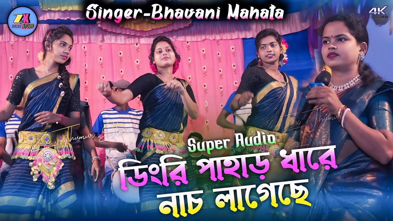 Bhavani Mahata jhumur gaan || ডুংরি পাহাড় ধারে নাচ লাগেছে || Super vairal Dancer riyu Mahata