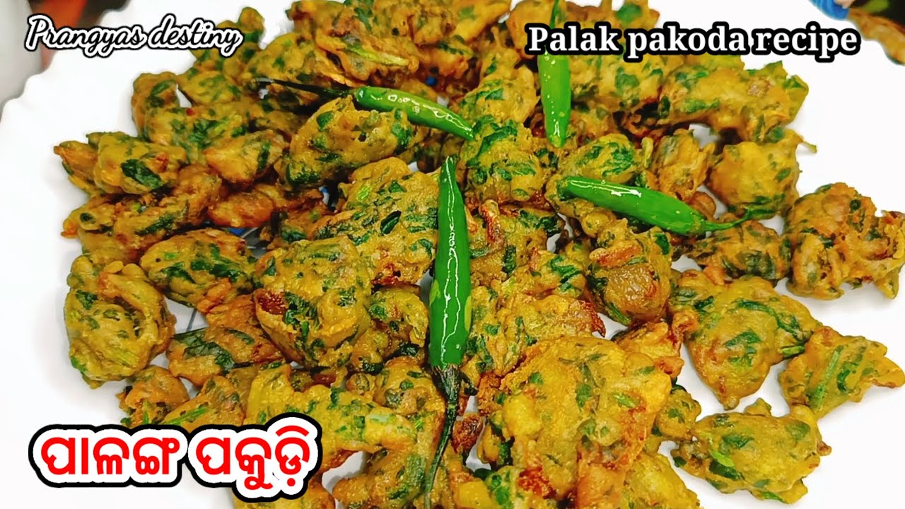 ପାଳଙ୍ଗ ଶାଗ ର ସ୍ଵାଦିଷ୍ଟ Crispy ପକୁଡ଼ି !! Palanga saga pakudi !! Pakoda recipe !! Palak Pakudi !! odia