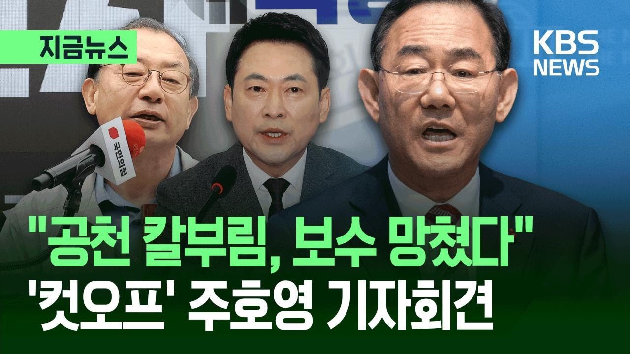 [지금뉴스] 주호영 &ldquo;공천 칼부림&hellip;모든 경우의 수 준비중&rdquo; / KBS 2026.03.26.