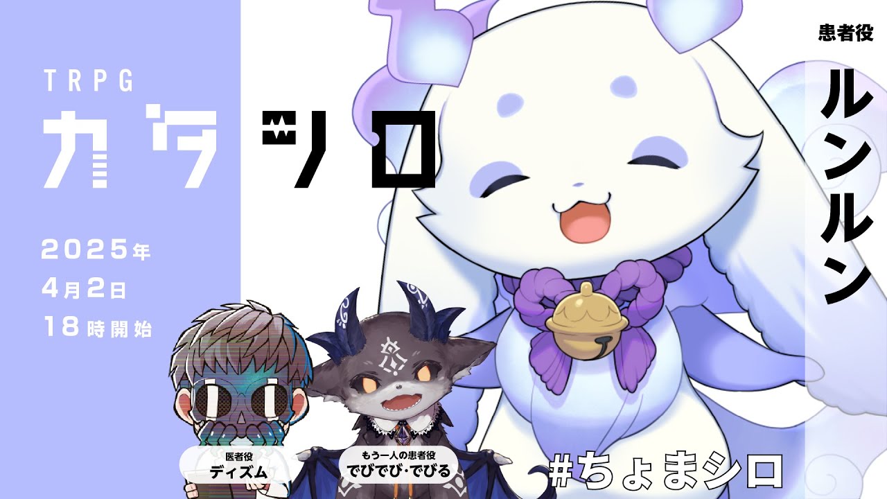 TRPG『カタシロ』PL：ルンルン