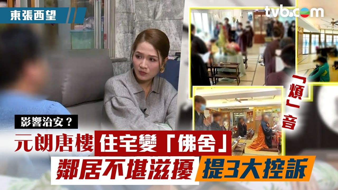 元朗唐樓住宅變「佛舍」 鄰居不堪滋擾提3大控訴｜東張西望