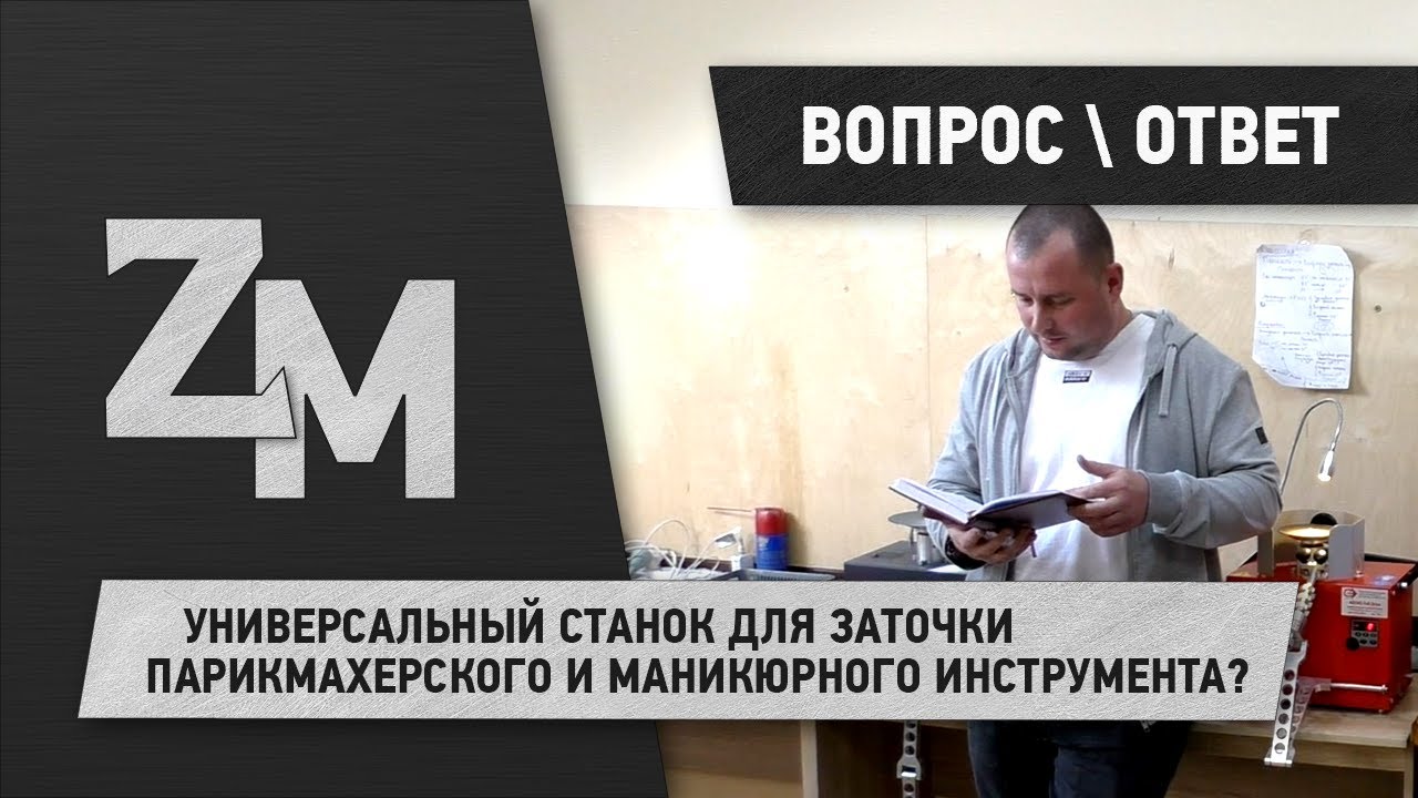УНИВЕРСАЛЬНЫЙ СТАНОК ДЛЯ ЗАТОЧКИ ПАРИКМАХЕРСКОГО И МАНИКЮРНОГО ИНСТРУМЕНТА?